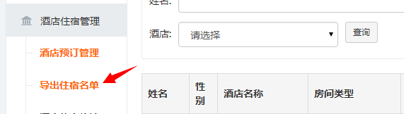 导出住宿名单